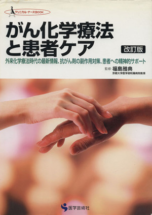 がん化学療法と患者ケア 外来化学療法時代の最新情報、抗がん剤の副作用対策、患者への精神的サポート クリニカル・ナースBOOK