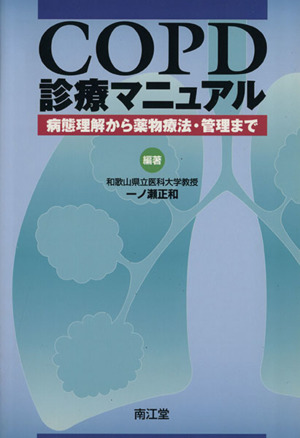 COPD診療マニュアル 病態理解から薬物療法・管理まで