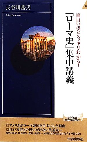 面白いほどスッキリわかる！「ローマ史」集中講義青春新書PLAY BOOKS