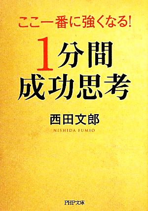 ここ一番に強くなる！1分間成功思考 PHP文庫