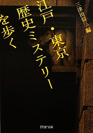 江戸・東京歴史ミステリーを歩くPHP文庫