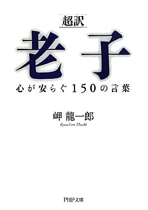 「超訳」老子 心が安らぐ150の言葉 PHP文庫