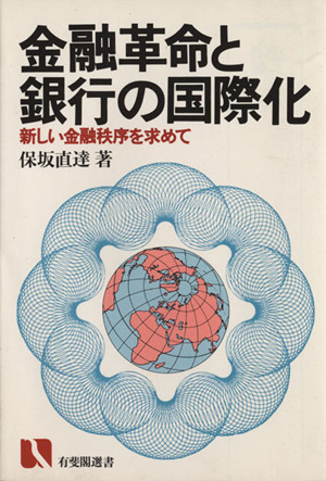 金融革命と銀行の国際化 新しい金融秩序を求めて