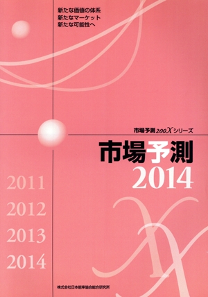 '14 市場予測 新たな価値の体系新たなマーケット新たな可能