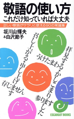 敬語の使い方 これだけ知っていれば大丈夫 正しい敬語がサラリと使える90の常識集 エスカルゴ・ブックス