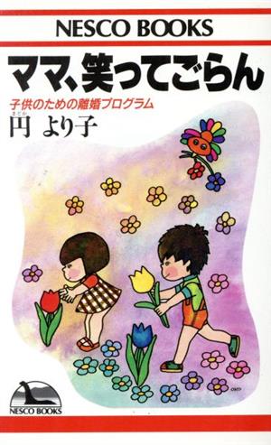 ママ、笑ってごらん 子供のための離婚プログラム