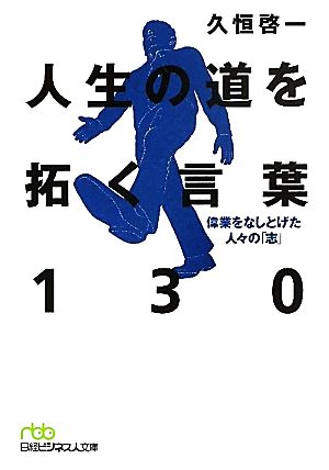 人生の道を拓く言葉130 偉業をなしとげた人々の「志」 日経ビジネス人文庫