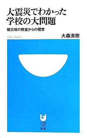 大震災でわかった学校の大問題 被災地の教室からの提言 小学館101新書