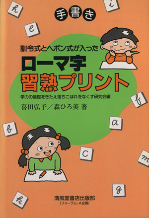 ローマ字習熟プリント 訓令式とヘボン式が入った