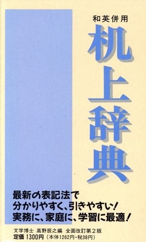 机上辞典(赤)和英併用 全面改定第2版