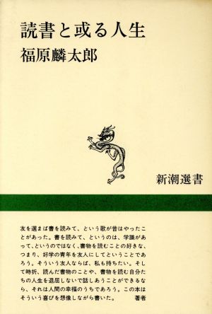 読書と或る人生 新潮選書