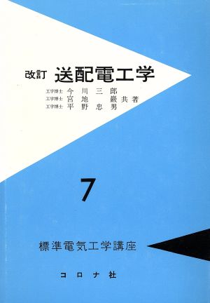 送配電工学 改訂