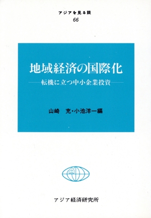 地域経済の国際化 転機に立つ中小企業投資 アジアを見る眼66