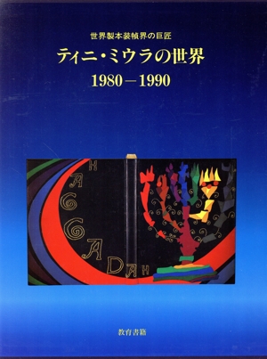 世界製本装幀界の巨匠ティニ・ミウラの世界 1980-1990