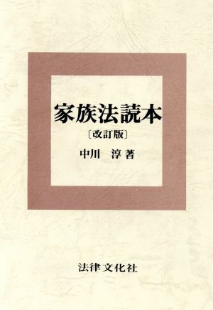 家族法読本 改訂版