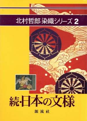 続・日本の文様 北村哲郎染織シリーズ2