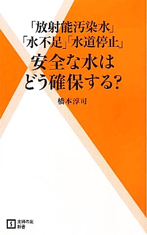 「放射能汚染」「水不足」「水道停止」安全な水はどう確保する？ 主婦の友新書