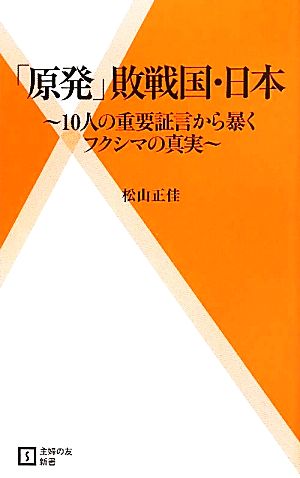 「原発」敗戦国・日本 10人の重要証言から暴くフクシマの真実 主婦の友新書