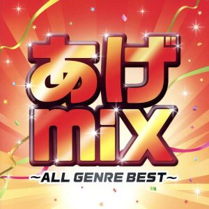 あげmix～オールジャンルBEST～