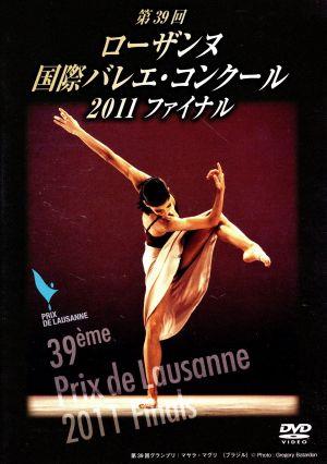 第39回 ローザンヌ国際バレエ・コンクール 2011 ファイナル