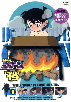 名探偵コナン PART19 vol.9