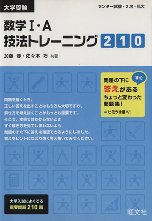 大学受験 センター試験・2次・私大 数学Ⅰ・A技法トレーニング210 問題の下にすぐ答えがあるちょっと変わった問題集！