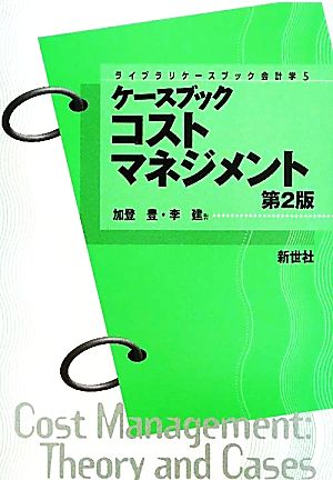 ケースブック コストマネジメント ライブラリケースブック会計学5