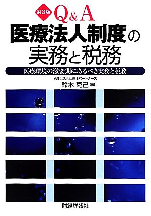 Q&A 医療法人制度の実務と税務 医療環境の激変期にあるべき実務と税務