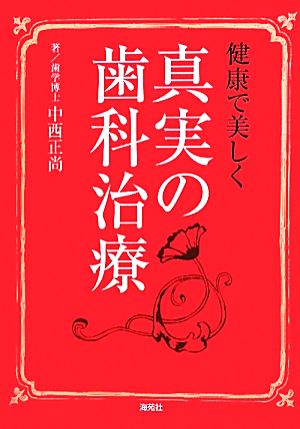 健康で美しく 真実の歯科治療