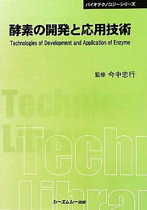 酵素の開発と応用技術 CMCテクニカルライブラリーバイオテクノロジーシリーズ