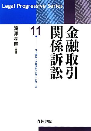 金融取引関係訴訟 リーガル・プログレッシブ・シリーズ11