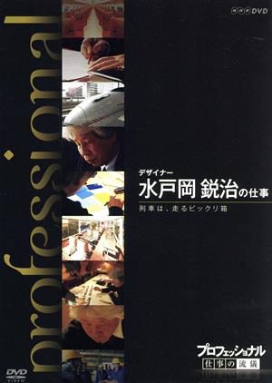 プロフェッショナル 仕事の流儀 デザイナー 水戸岡鋭治の仕事 列車は、走るビックリ箱