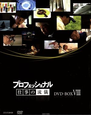 プロフェッショナル 仕事の流儀 第VⅢ期 DVD-BOX