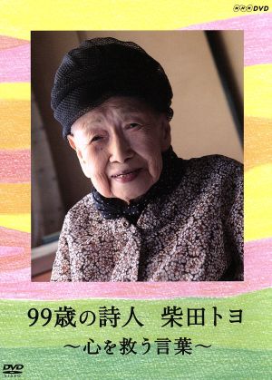 99歳の詩人 柴田トヨ～心を救う言葉～