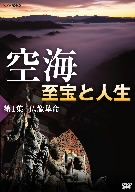 空海 至宝と人生 第1集 仏像革命