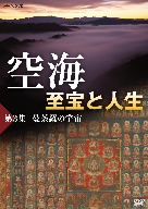 空海 至宝と人生 第3集 曼荼羅の宇宙