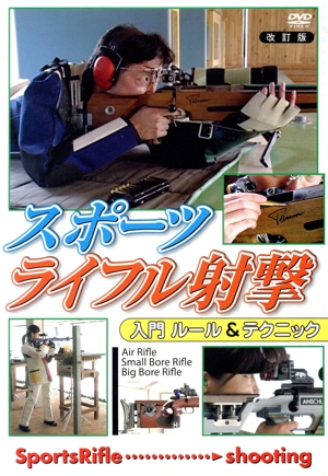 スポーツライフル射撃 入門 ルール&テクニック 改訂版 ハウツースポーツシリーズDVD