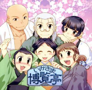 いかさま博覧亭 同人ドラマCD