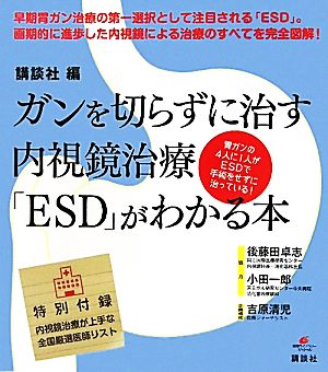 ガンを切らずに治す内視鏡治療「ESD」がわかる本 健康ライブラリー