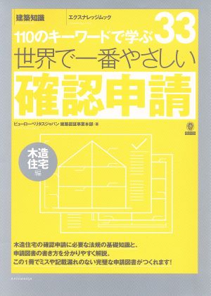 世界で一番やさしい確認申請 木造住宅編 110のキーワードで学ぶ エクスナレッジムック