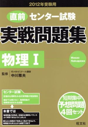 直前 センター試験 実戦問題集 物理Ⅰ(2012年受験用)