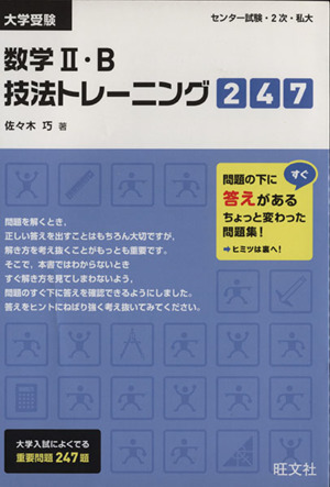 大学受験 数学Ⅱ・B技法トレーニング247