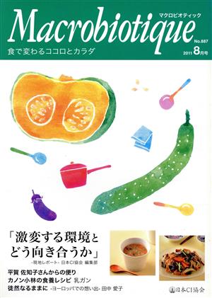 マクロビオティック No.887 (2011年 8月号)