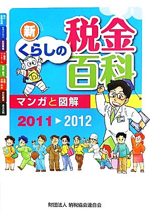 マンガと図解 新くらしの税金百科(2011-2012)