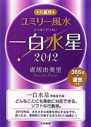 九星別ユミリー風水 一白水星(2012)