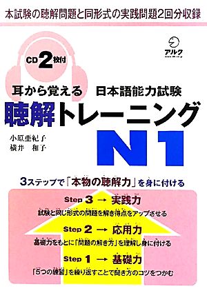 耳から覚える日本語能力試験聴解トレーニングN1