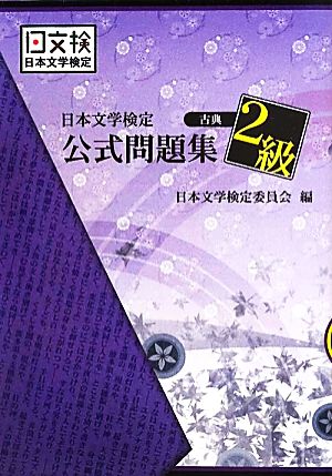 日本文学検定公式問題集 古典2級