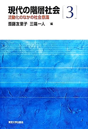 現代の階層社会(3)流動化のなかの社会意識