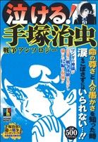 【廉価版】泣ける！手塚治虫 戦争アンソロジー ホームリミックス