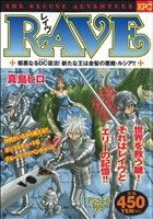 【廉価版】RAVE 邪悪なるDC復活！ 新たな王は金髪の悪魔・ルシア!!(アンコール刊行)(8) 講談社プラチナC